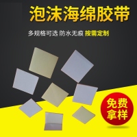 山东泡棉双面胶带白色1mm双面胶垫3mvhb双面胶电子专用胶垫